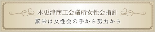 繁栄は女性会の手から努力から