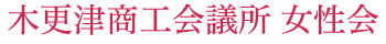 木更津商工会議所 女性会
